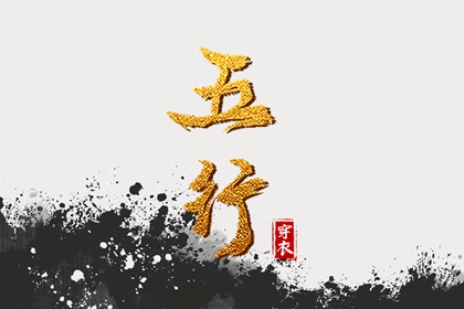五行类象 排盘喜用神 五行预测算