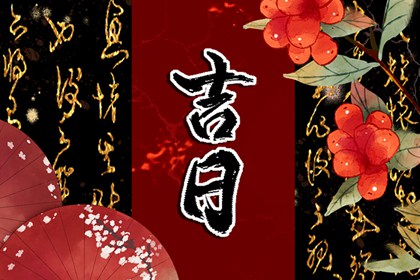 把黄历当生活小品