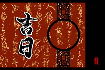 黄历的现代简化版本